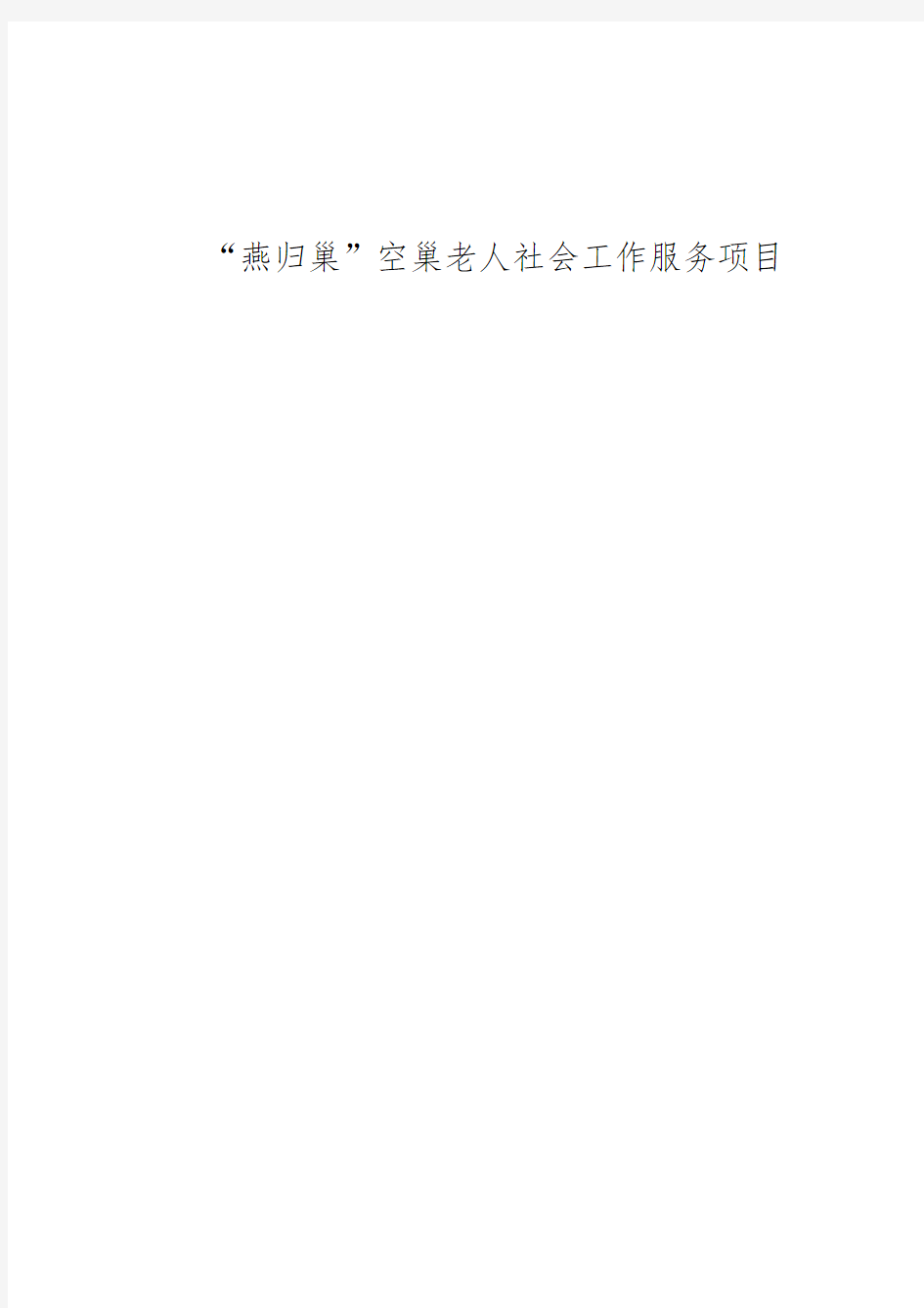 “燕归巢”空巢老人社会工作服务项目