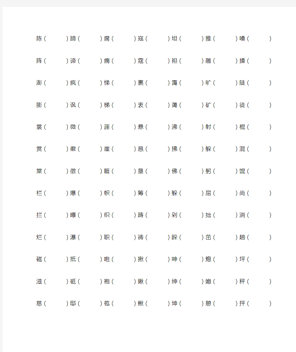 部编版六年级上册语文形近字组词专项复习