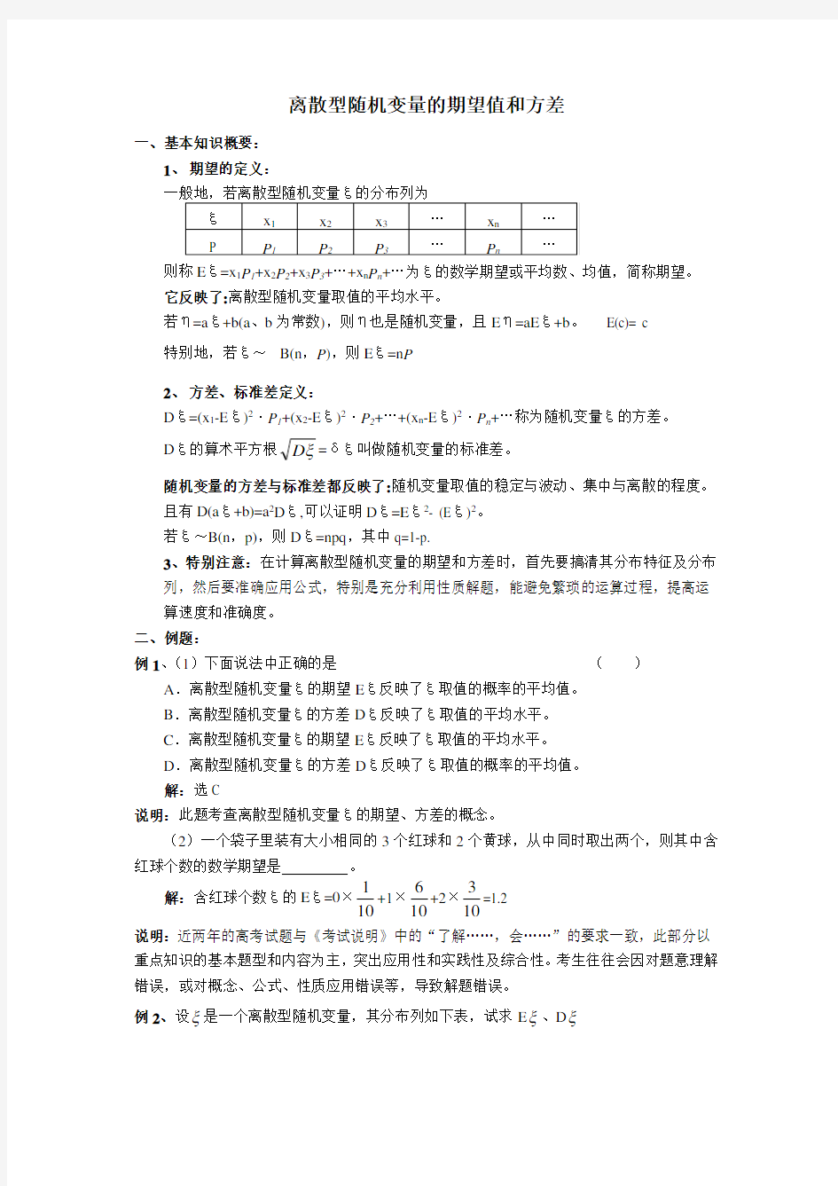 离散型随机变量的期望值和方差