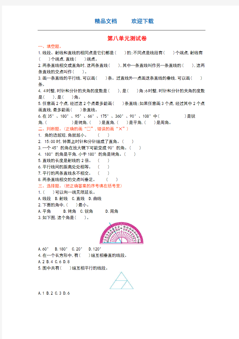 四年级数学上册八垂线与平行线单元综合测试卷苏教版