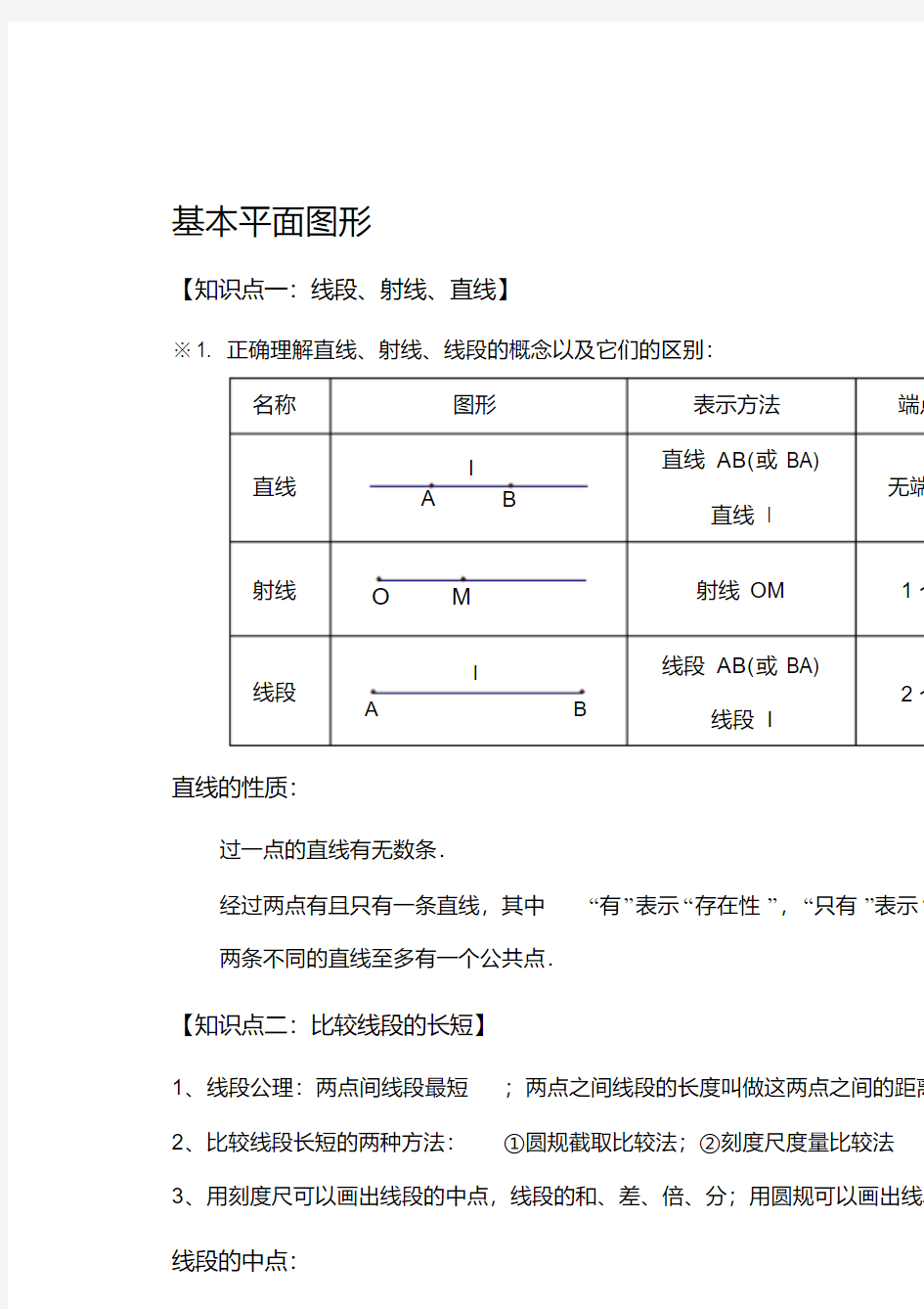 外国语中学初中数学七年级上册基本平面图形教案