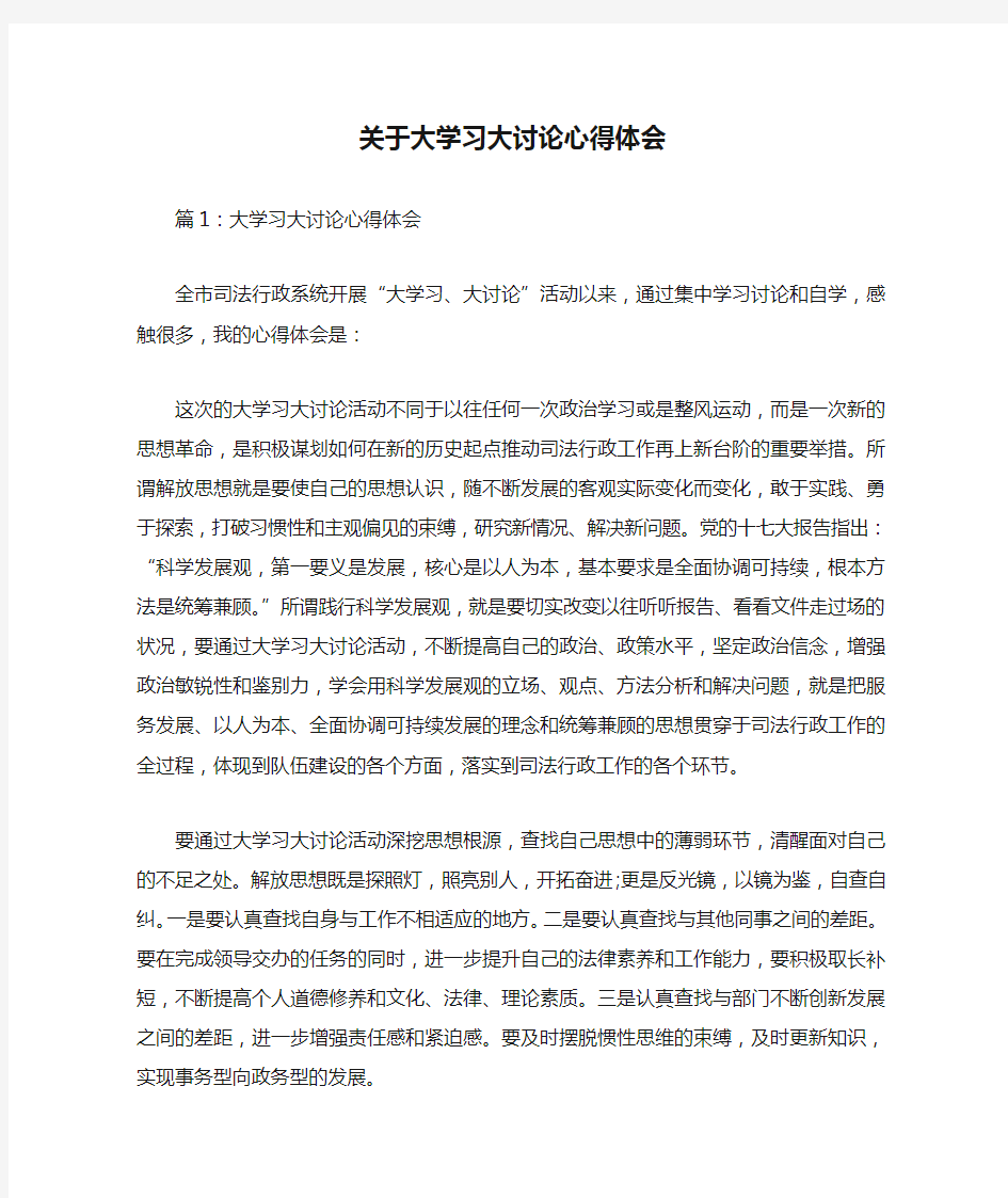 关于大学习大讨论心得体会