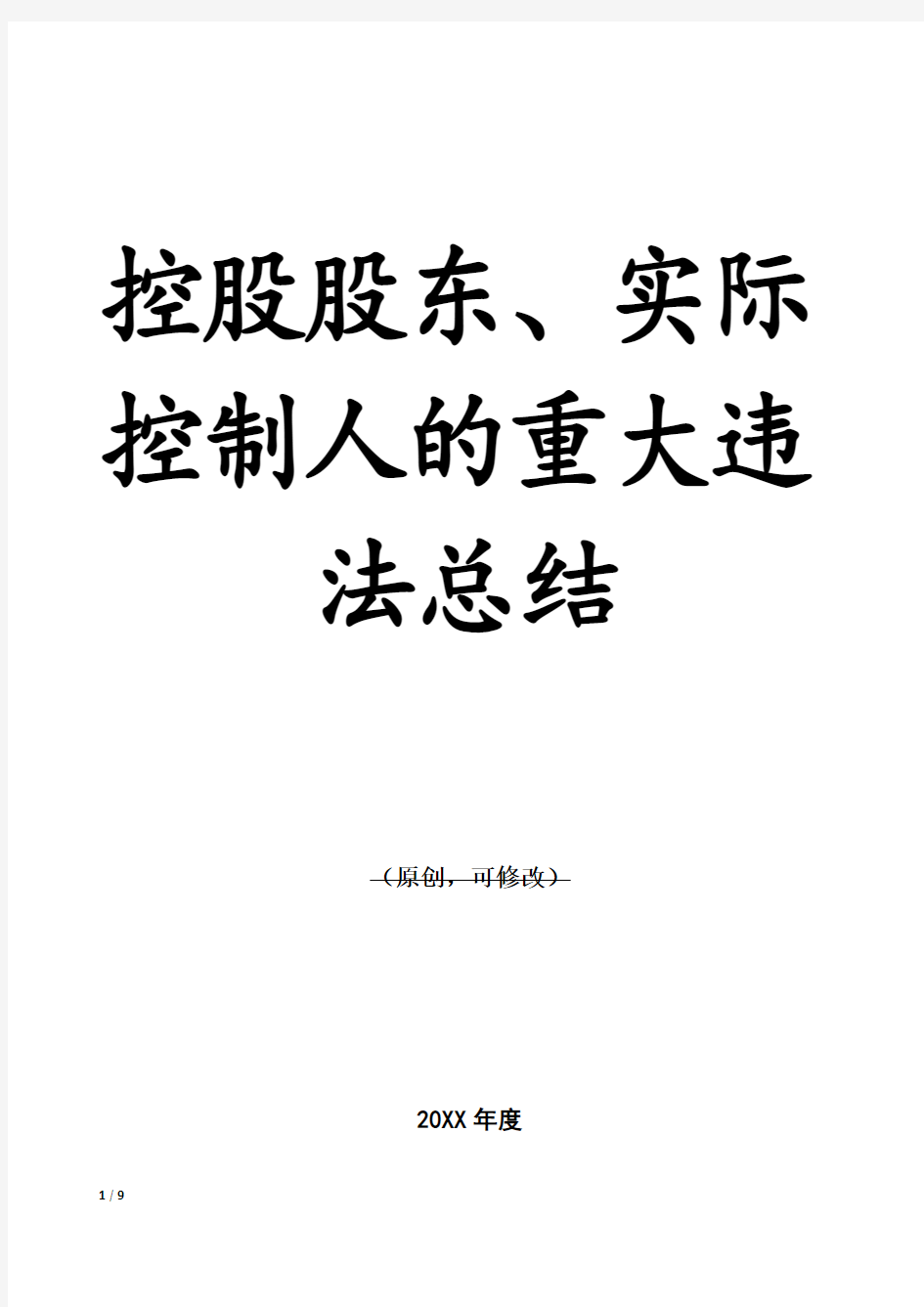 控股股东、实际控制人的重大违法总结