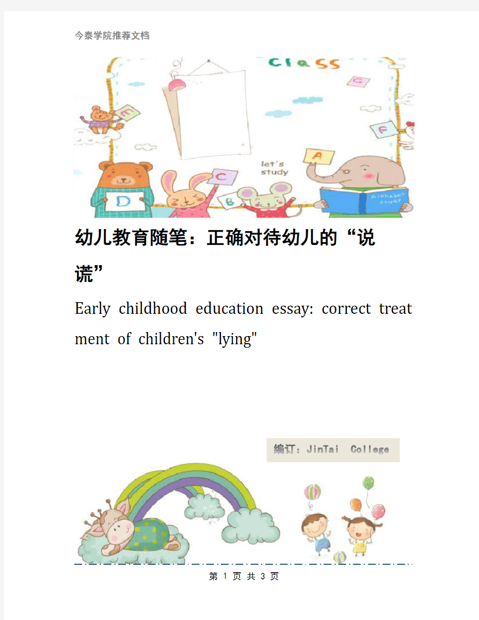 幼儿教育随笔：正确对待幼儿的“说谎”