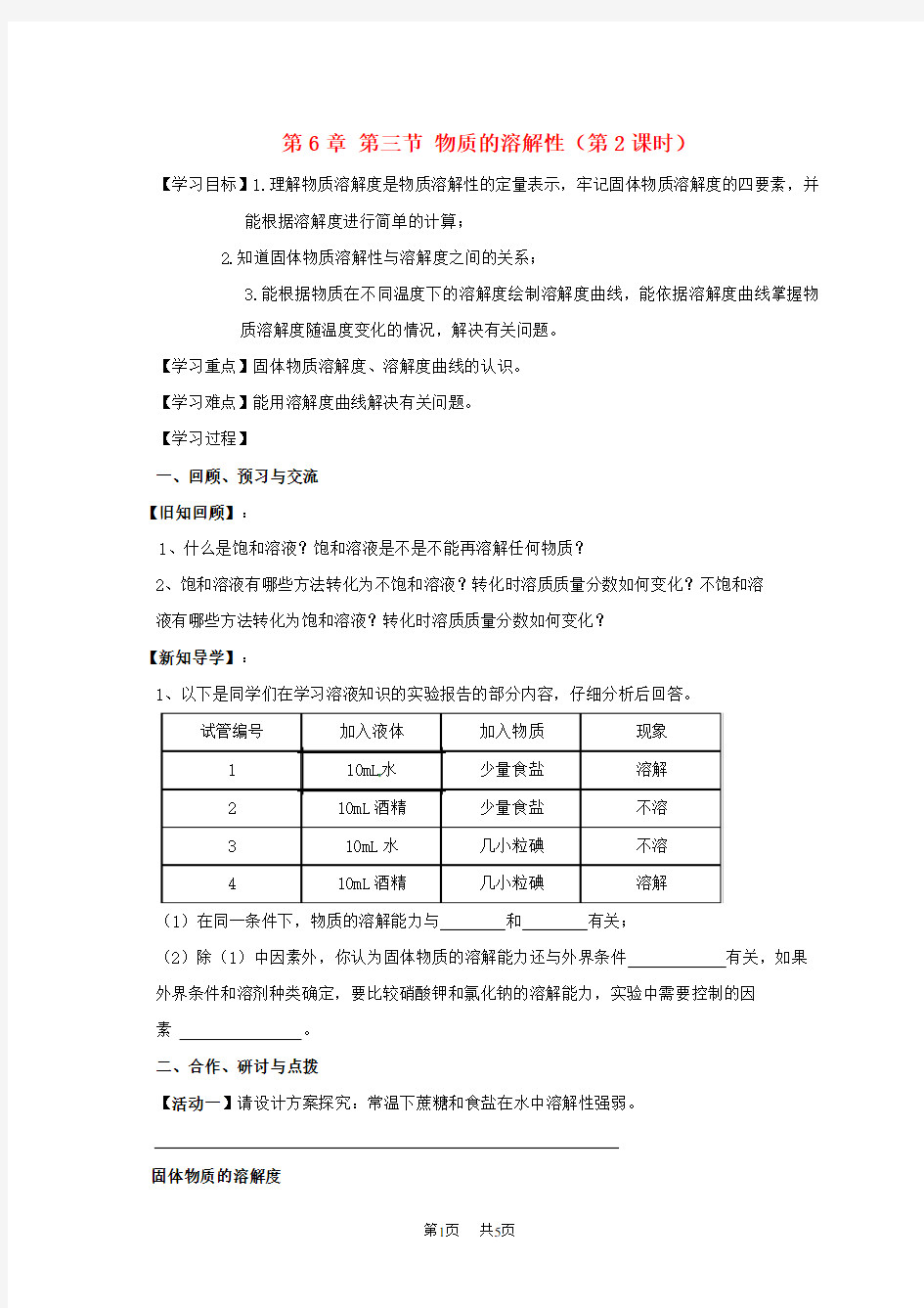 沪教版九年级化学全册6.3.2 物质的溶解性学案