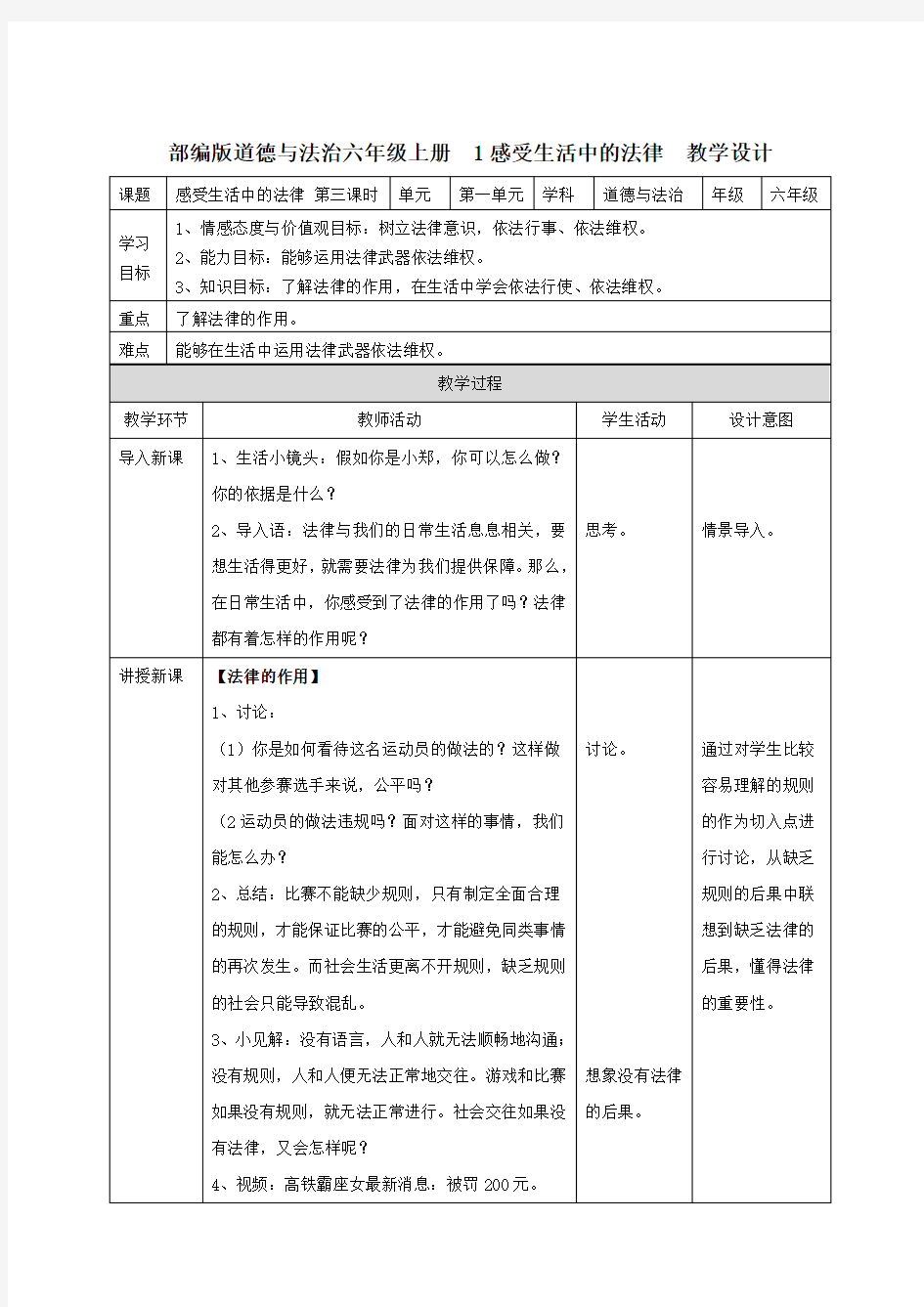 部编版六年级道德与法治上册教案《感受生活中的法律》第3课时教学设计