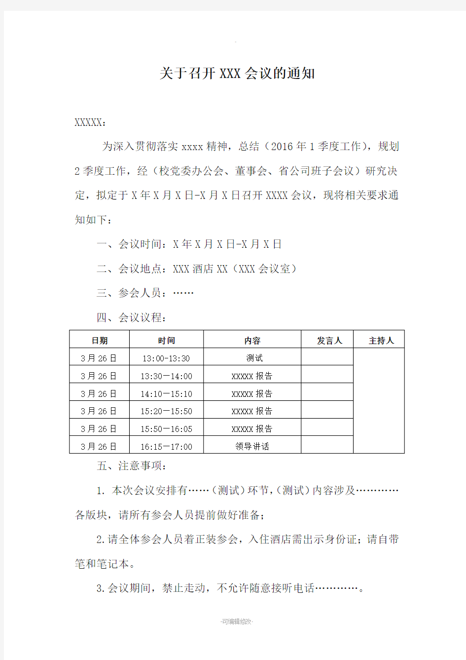 会议、培训通知模板