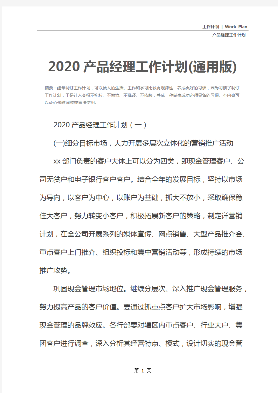 2020产品经理工作计划(通用版)