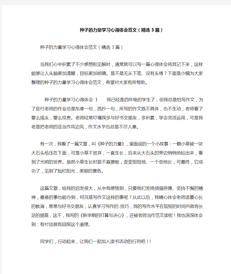 种子的力量学习心得体会范文(精选3篇)