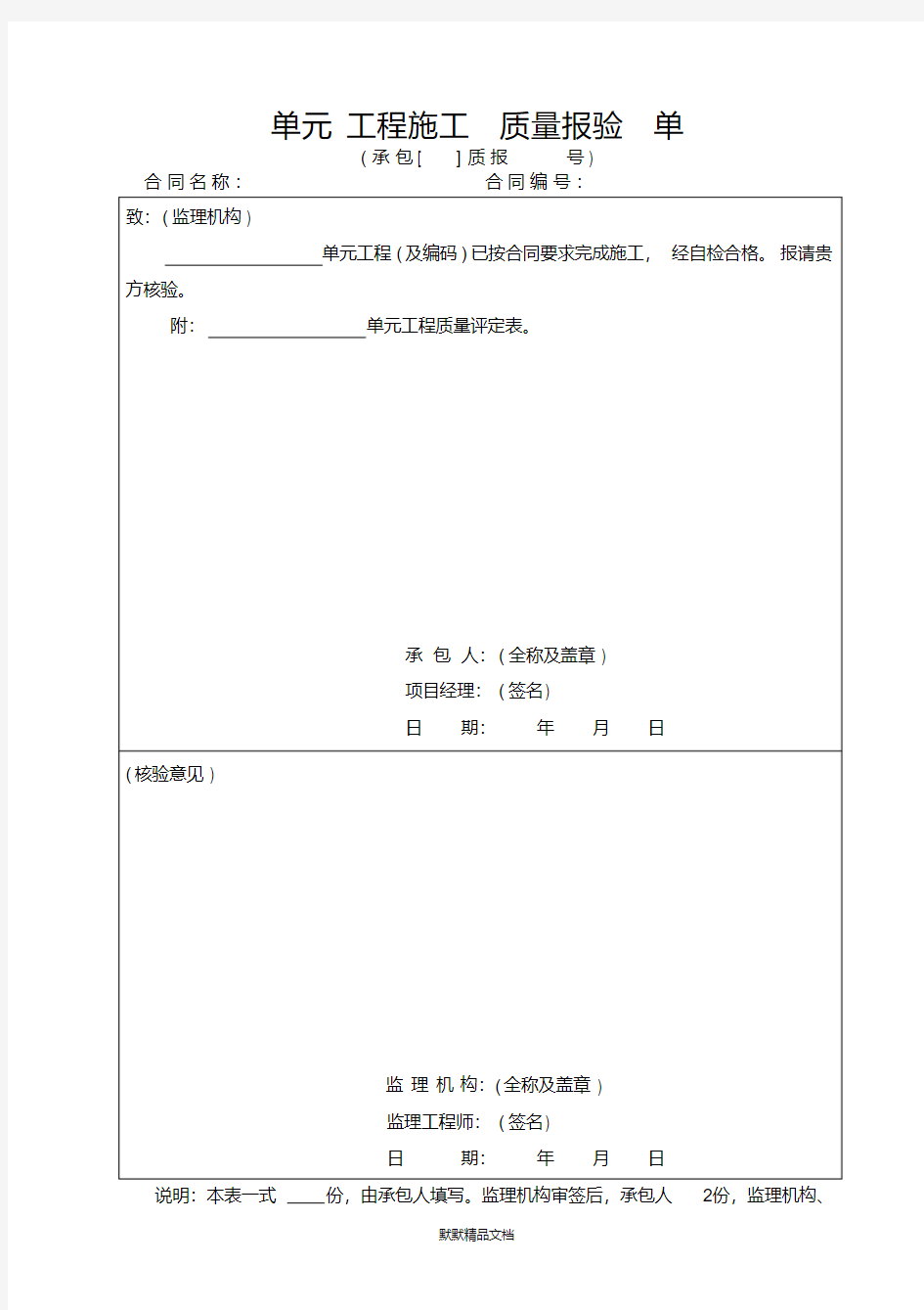 单元工程施工质量报验单.pdf