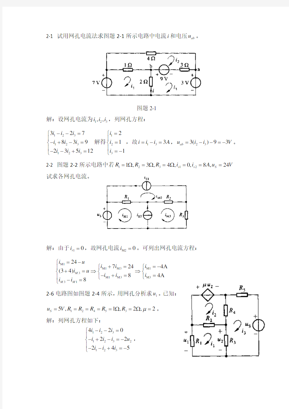 电路分析第二章习题参考答案