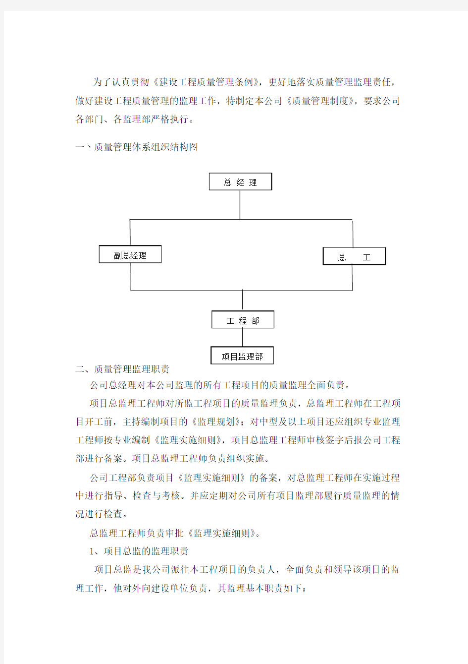 监理单位质量管理体系及措施