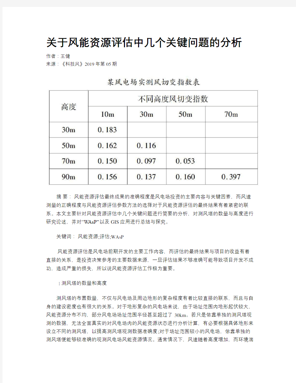 关于风能资源评估中几个关键问题的分析