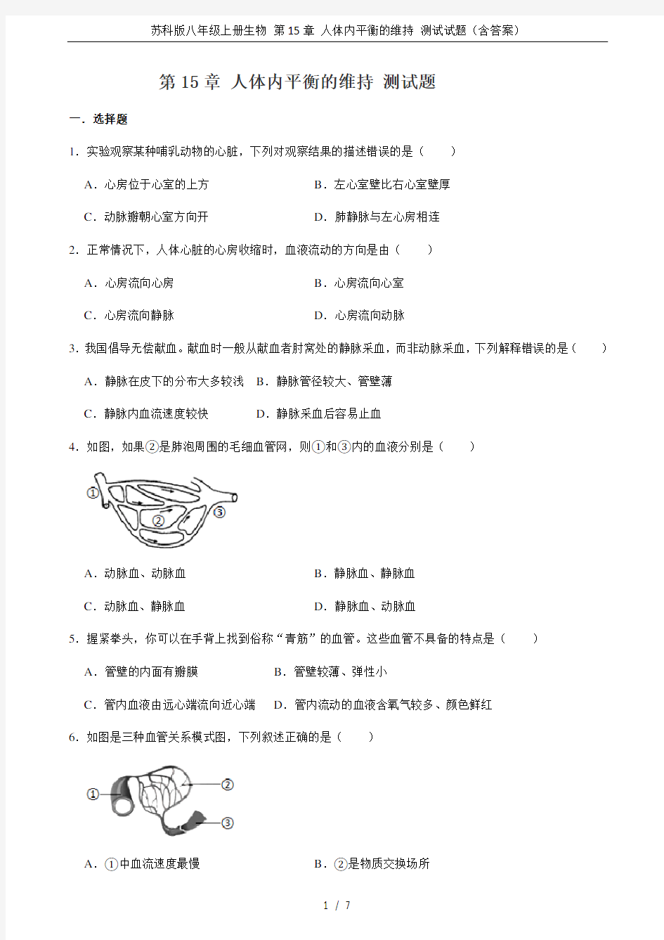 苏科版八年级上册生物 第15章 人体内平衡的维持 测试试题(含答案)