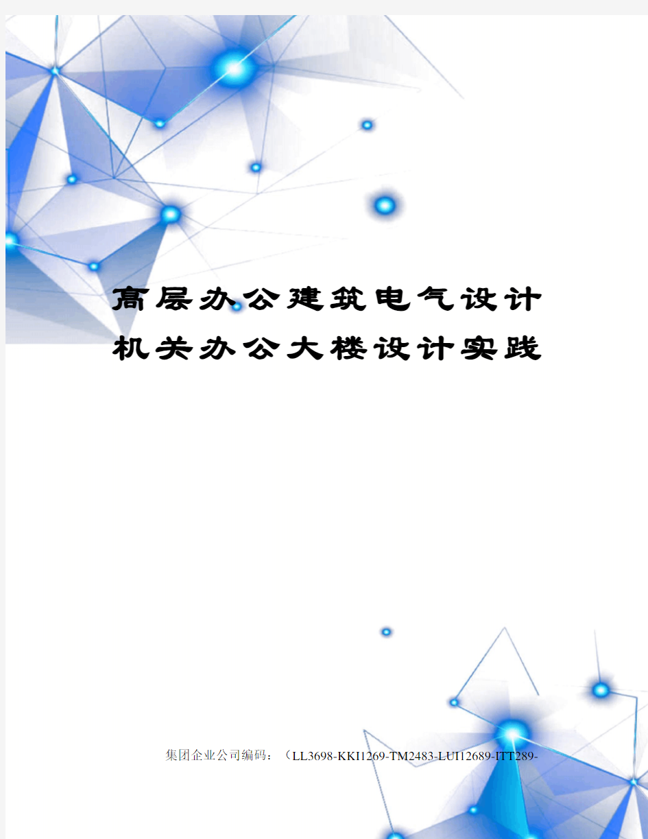 高层办公建筑电气设计机关办公大楼设计实践