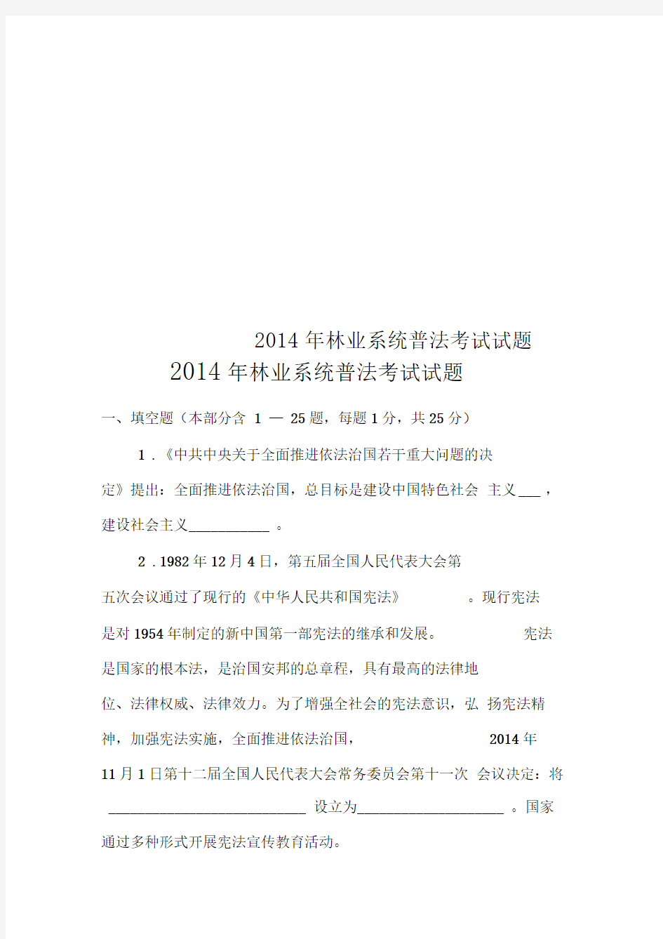 2014年林业系统普法考试试题