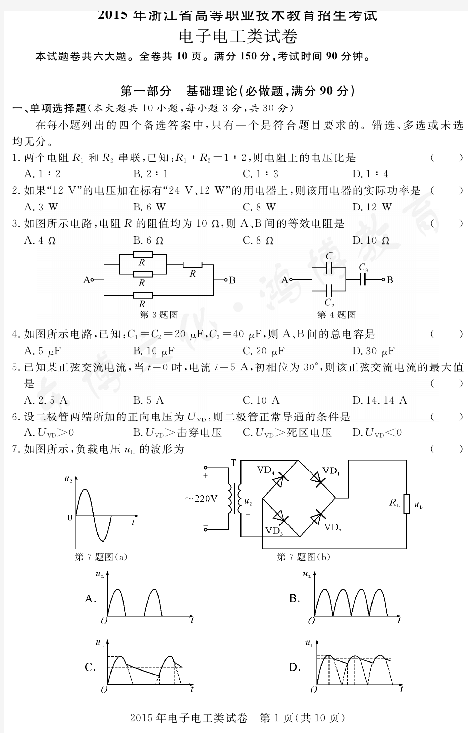 2015年浙江高职电子电工类试卷.pdf