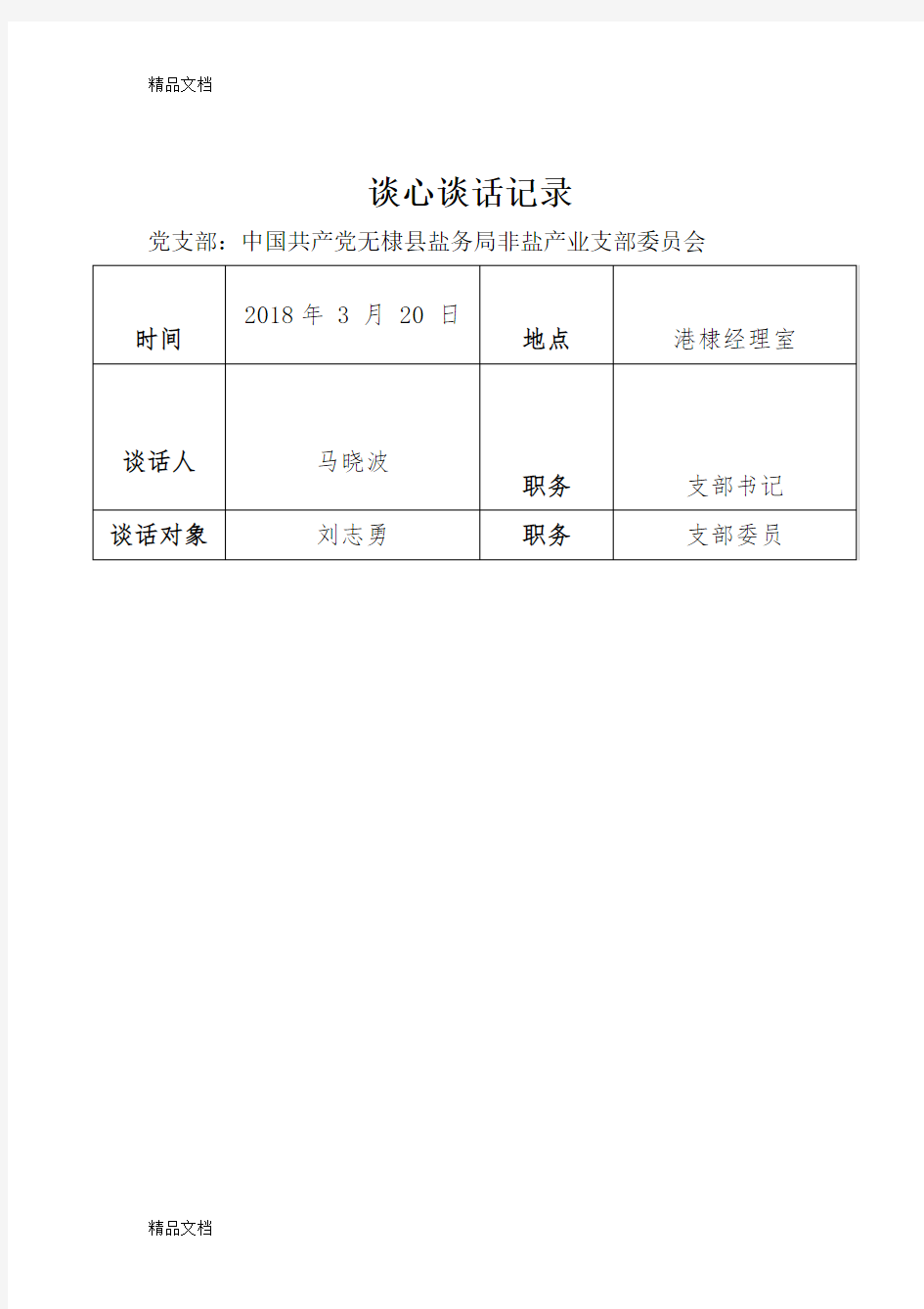 最新党支部谈心谈话记录