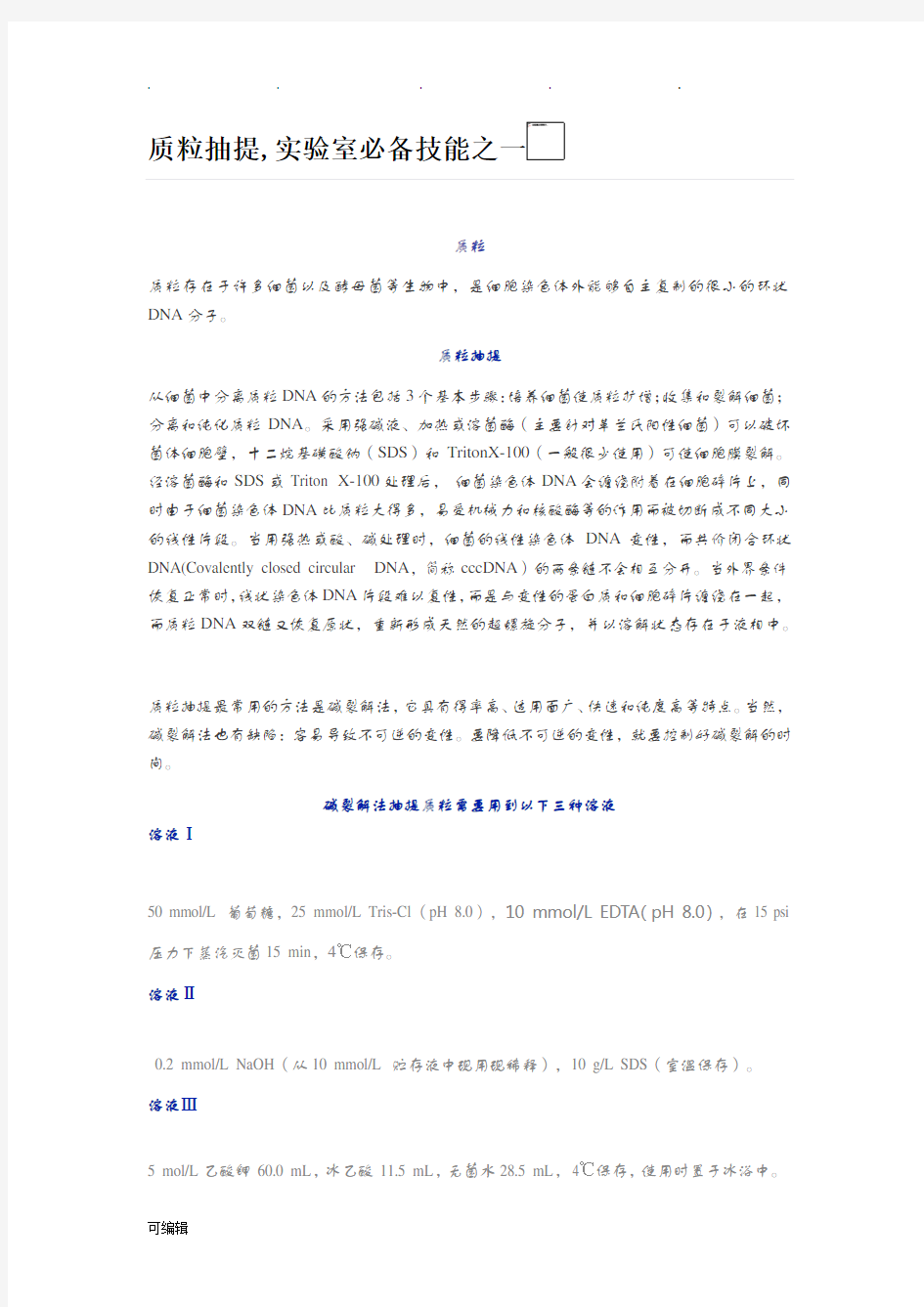 质粒抽提原理与详细操作步骤