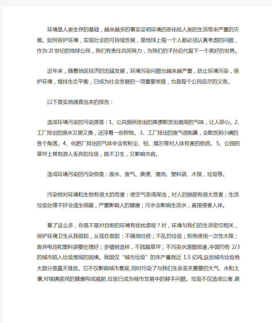 关于环境污染的社会实践