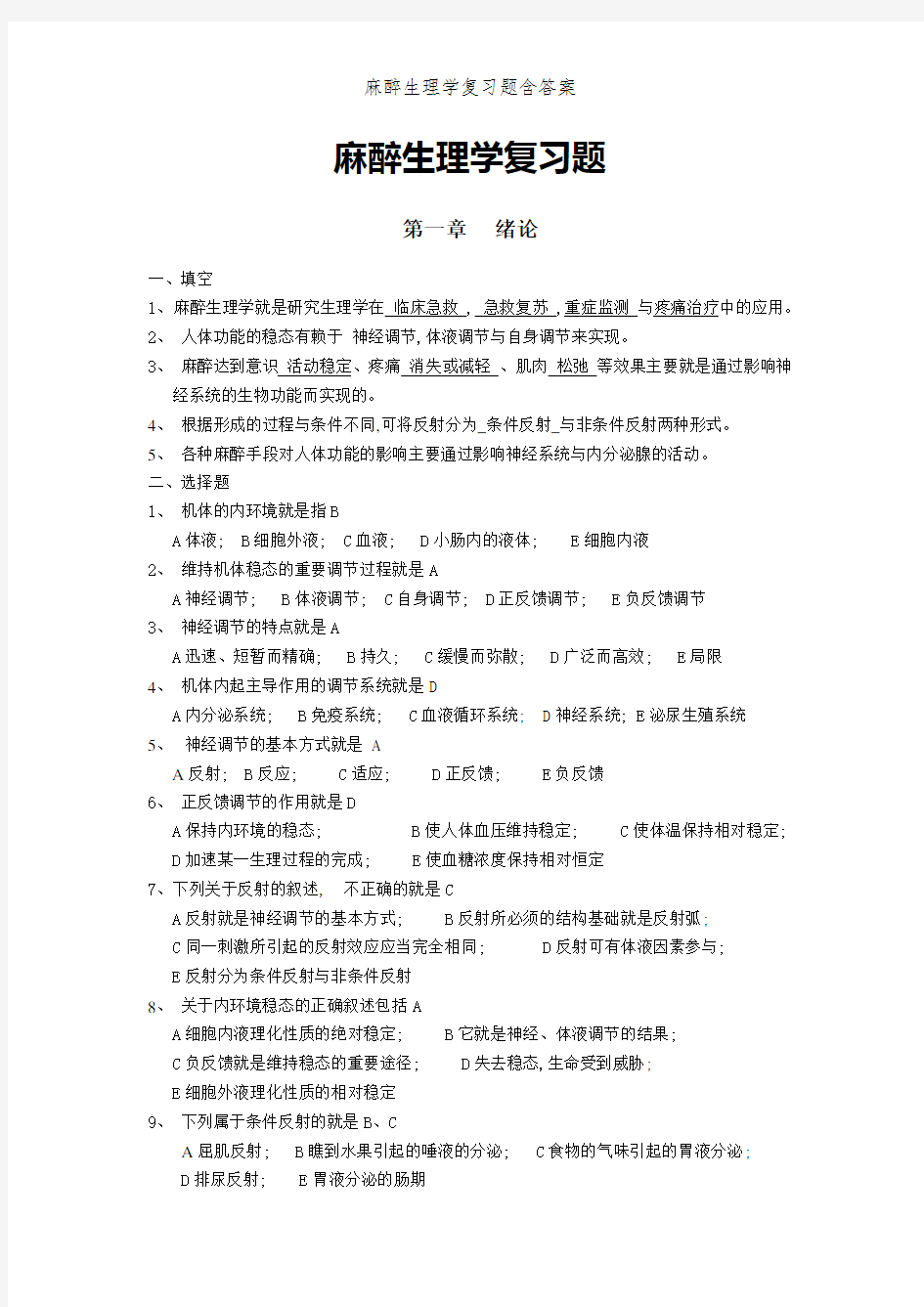 麻醉生理学复习题含答案