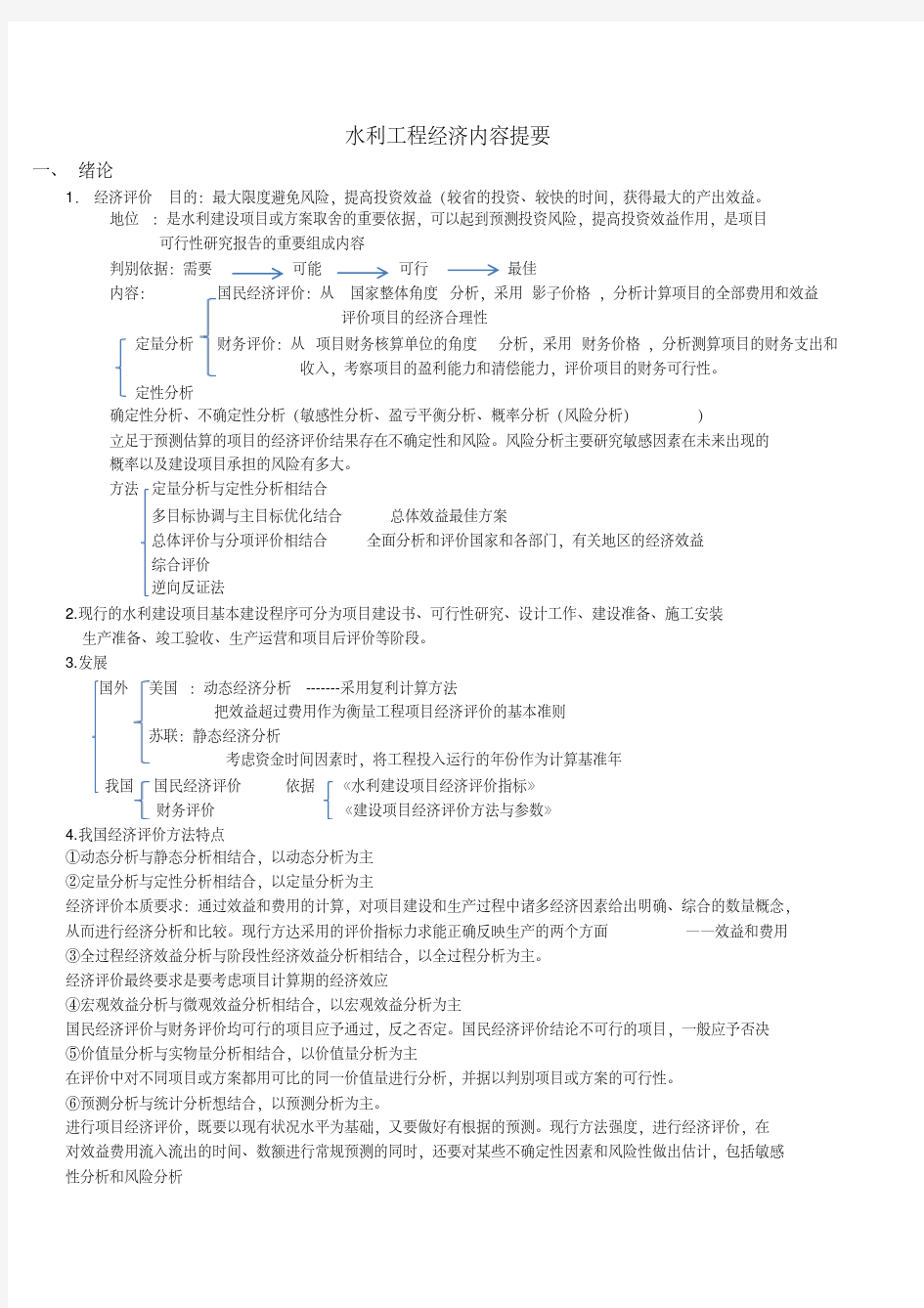 水利工程经济学