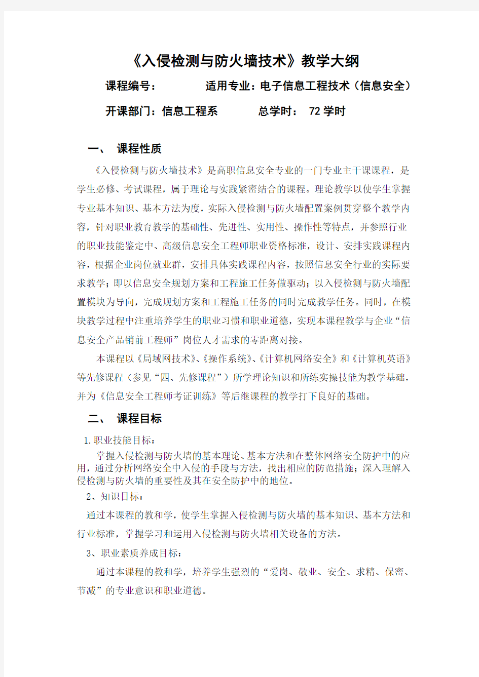 入侵检测与防火墙技术教学大纲