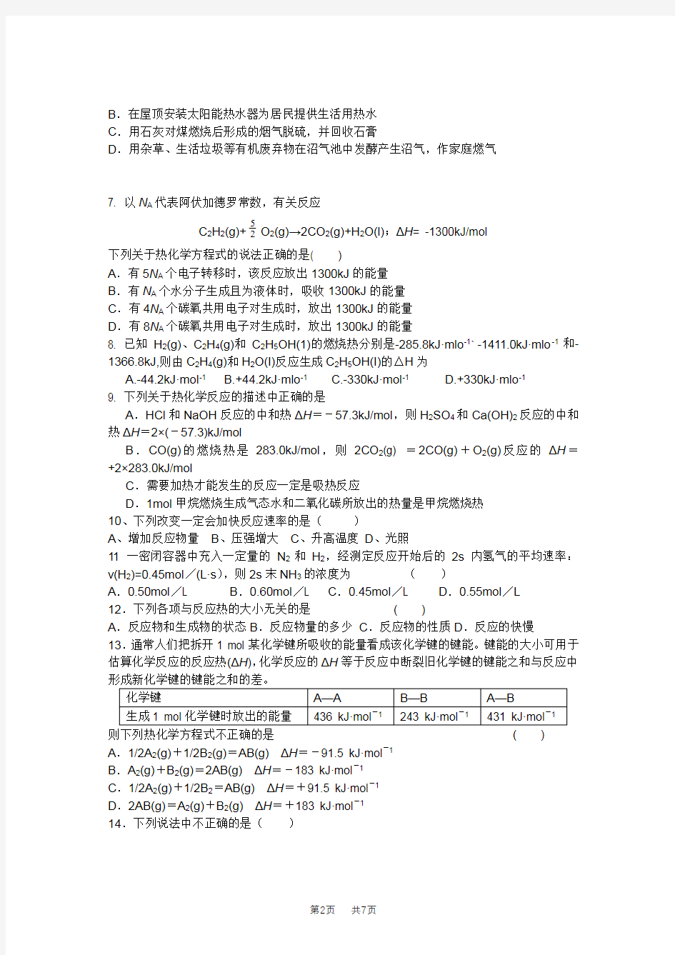 高二化学第一次月考(9月) 试卷