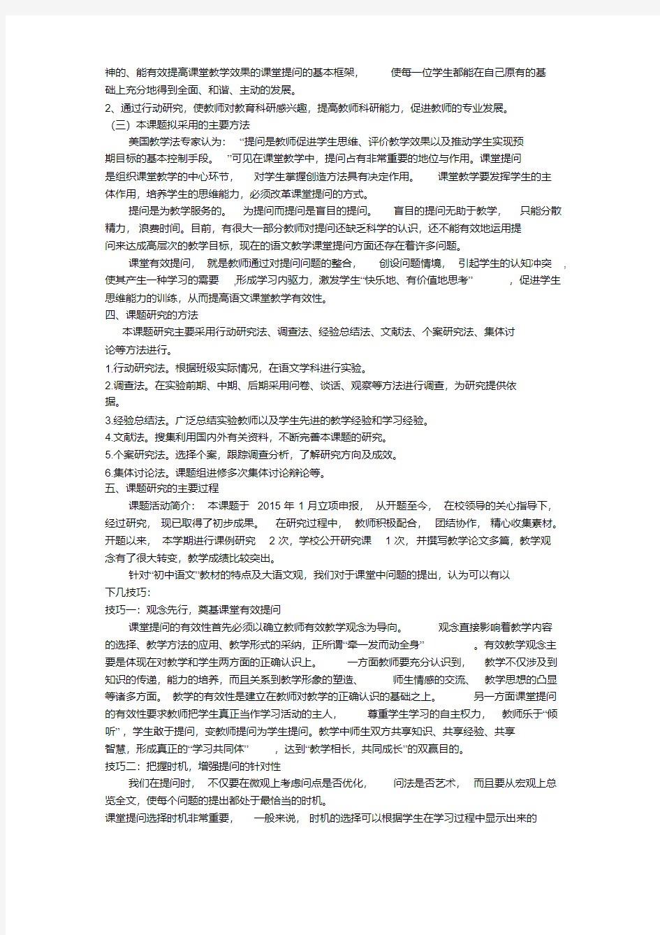 初中语文课堂提问技巧研究课题结题报告(20200523115359)