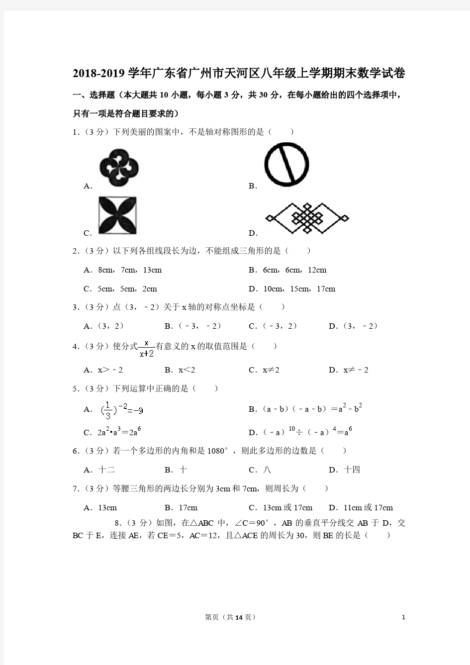 2018-2019学年广东省广州市天河区八年级上学期期末数学试卷与答案