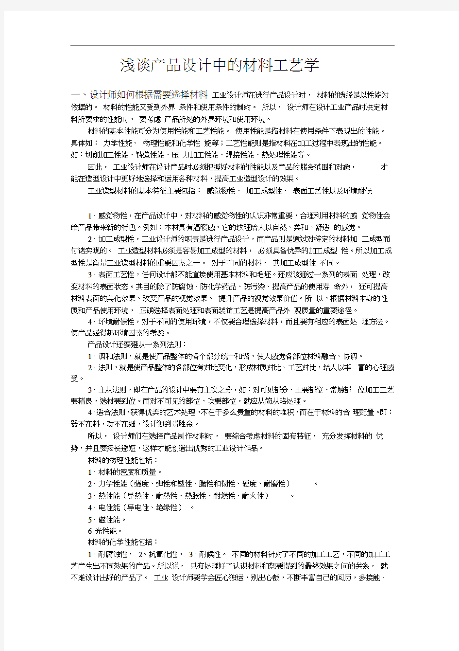 (工艺技术)材料工艺学作业