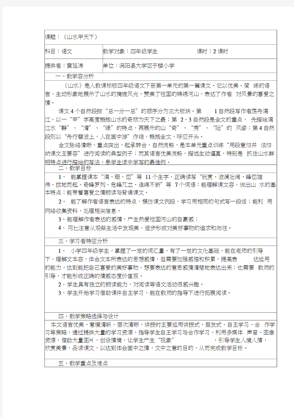 桂林山水表格式教学设计说明