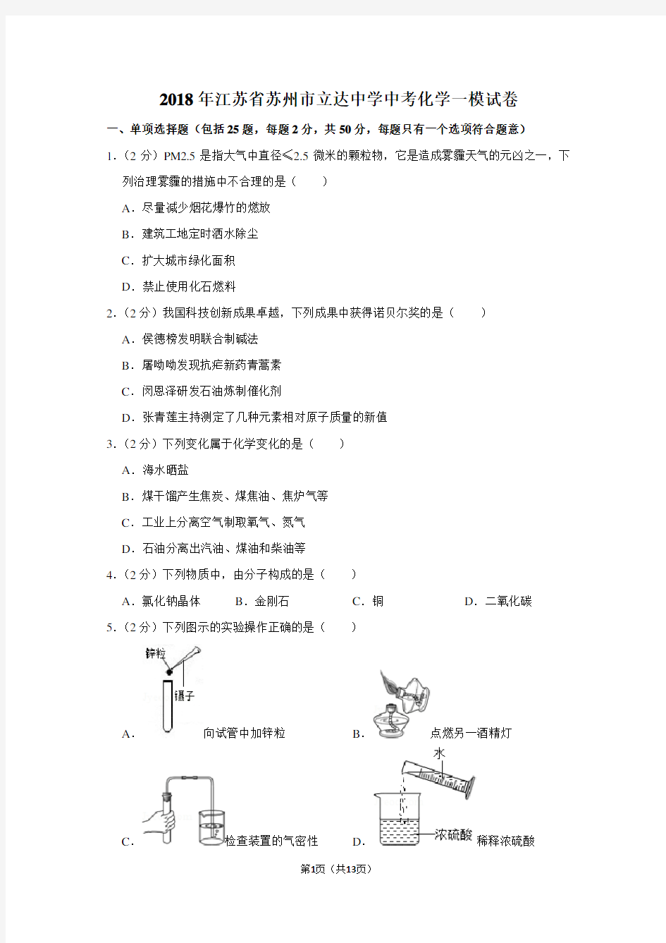 2018年江苏省苏州市立达中学中考化学一模试卷