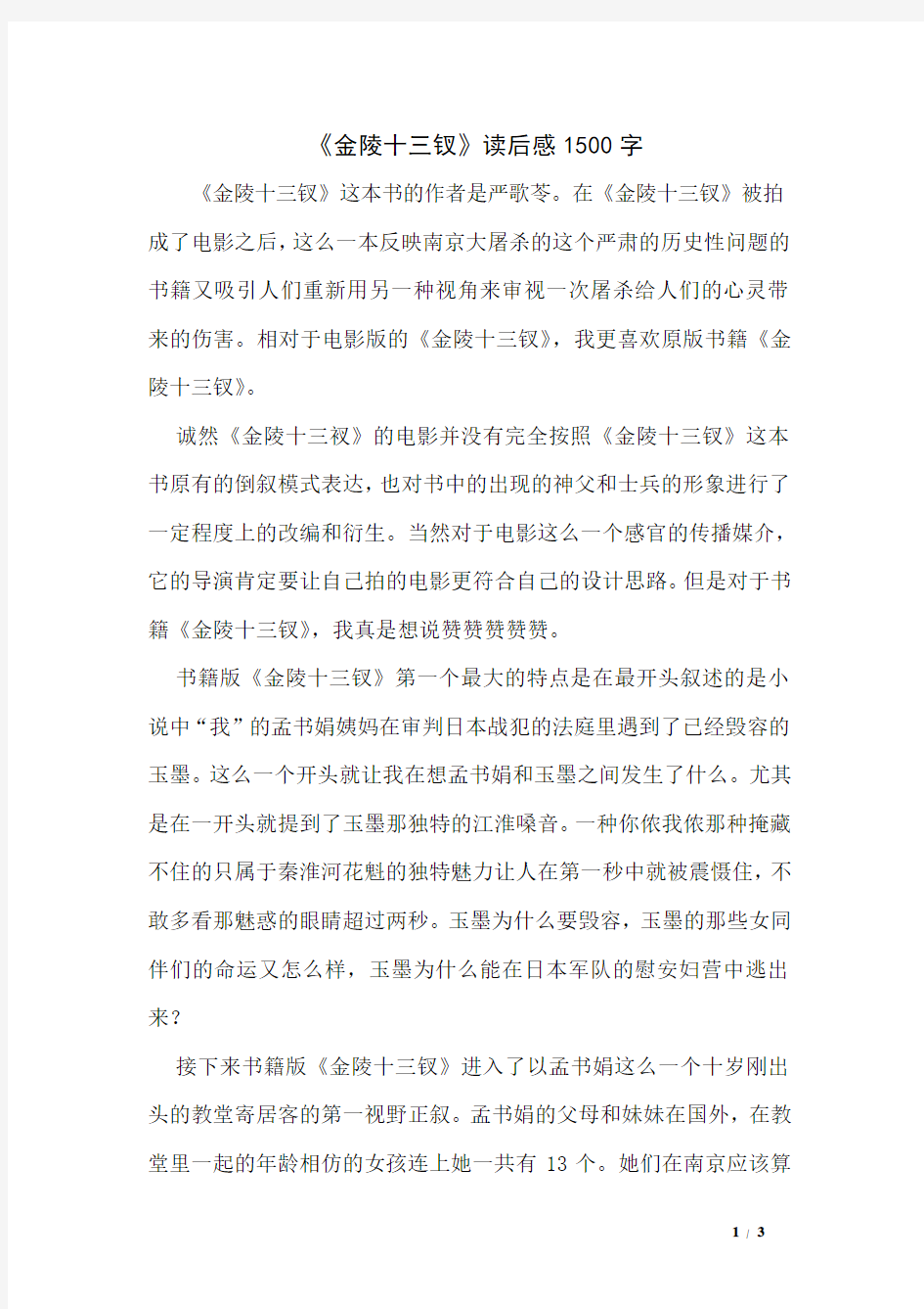 《金陵十三钗》读后感1500字