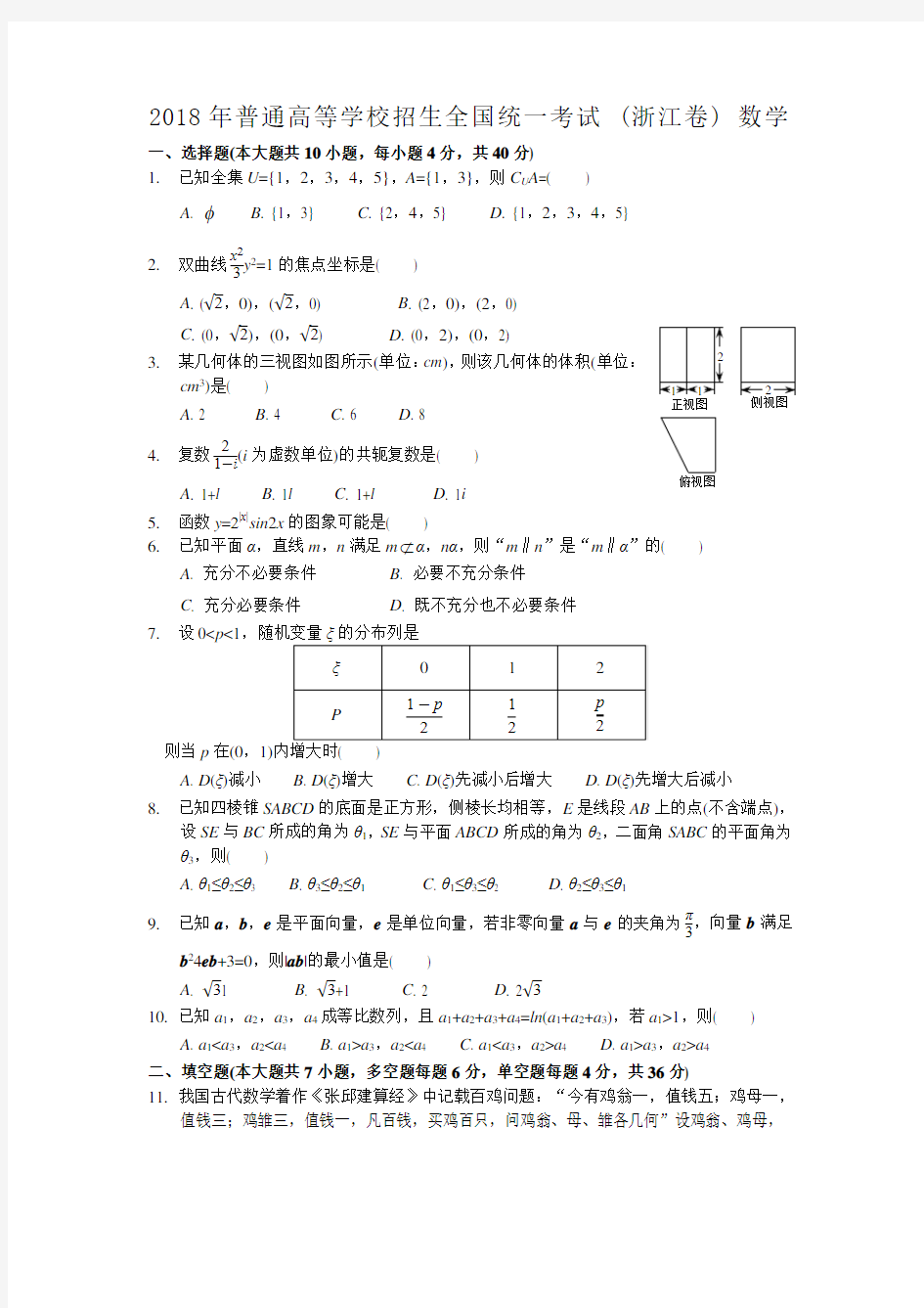 2018年浙江高考数学试卷