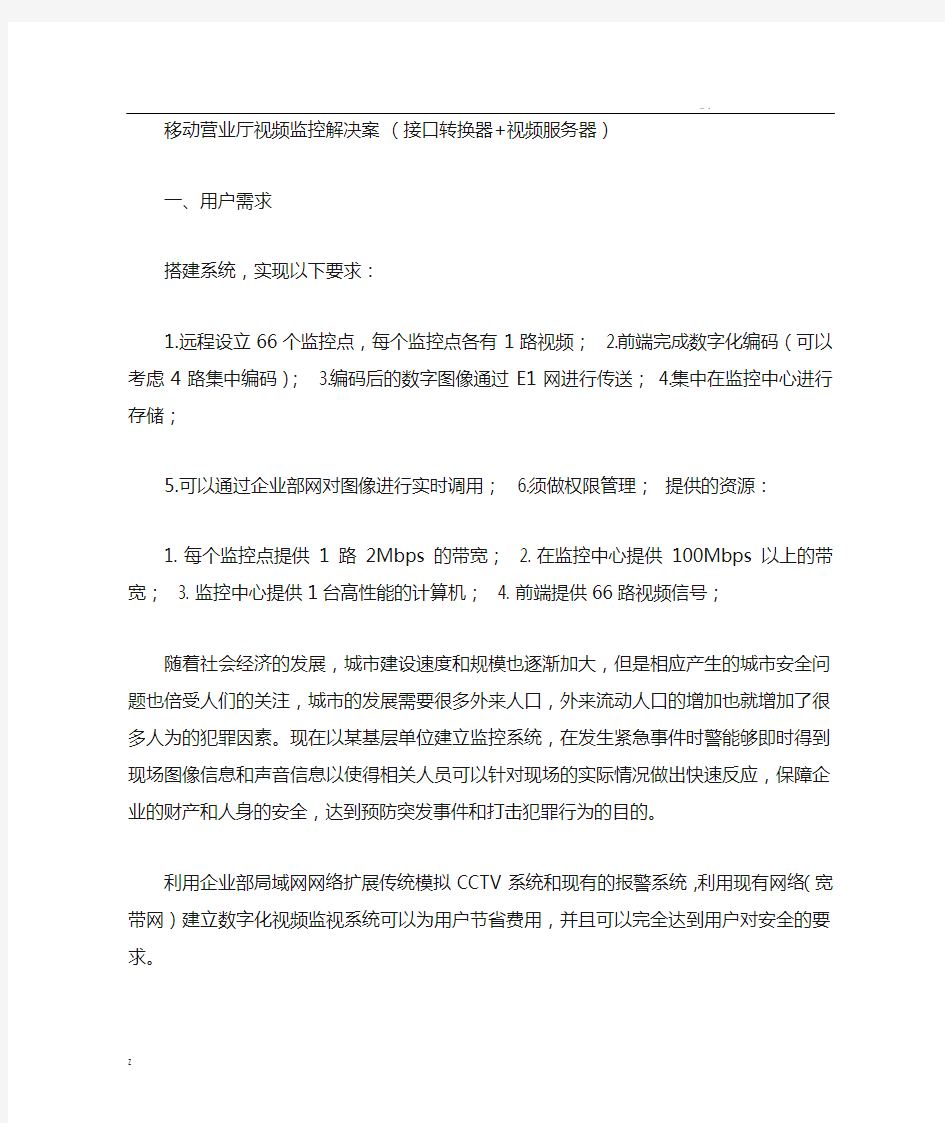 移动营业厅视频监控解决方案