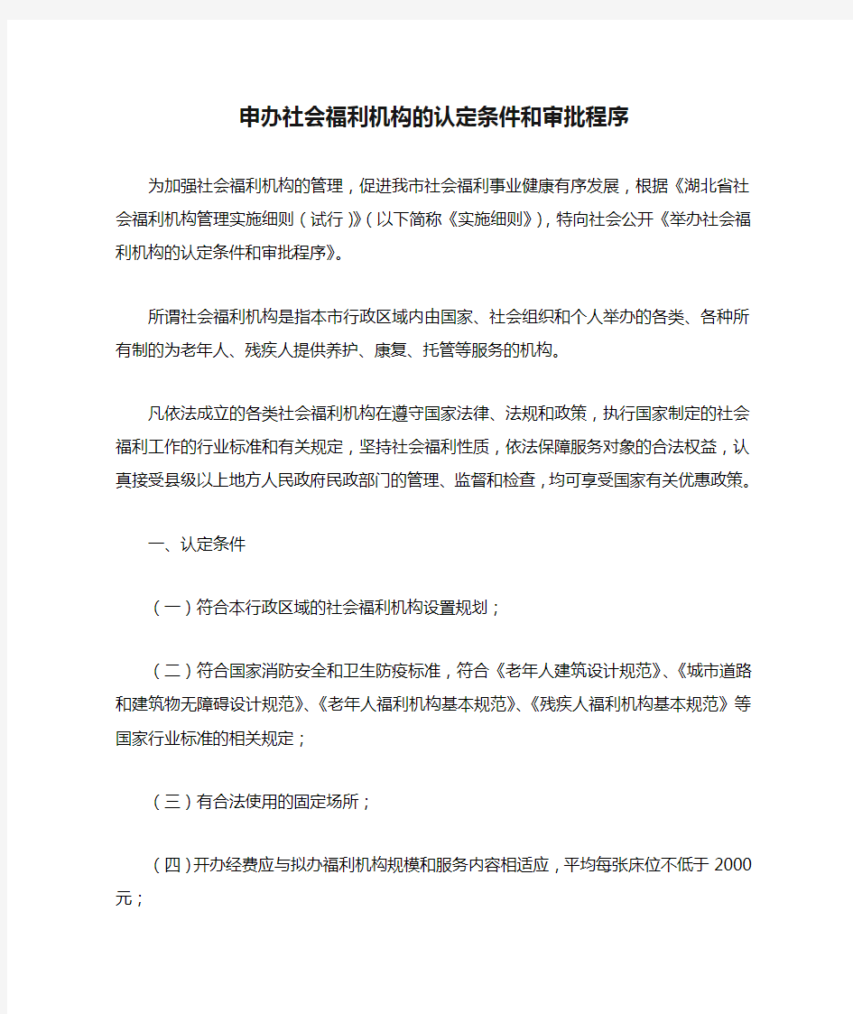 申办社会福利机构的认定条件和审批程序