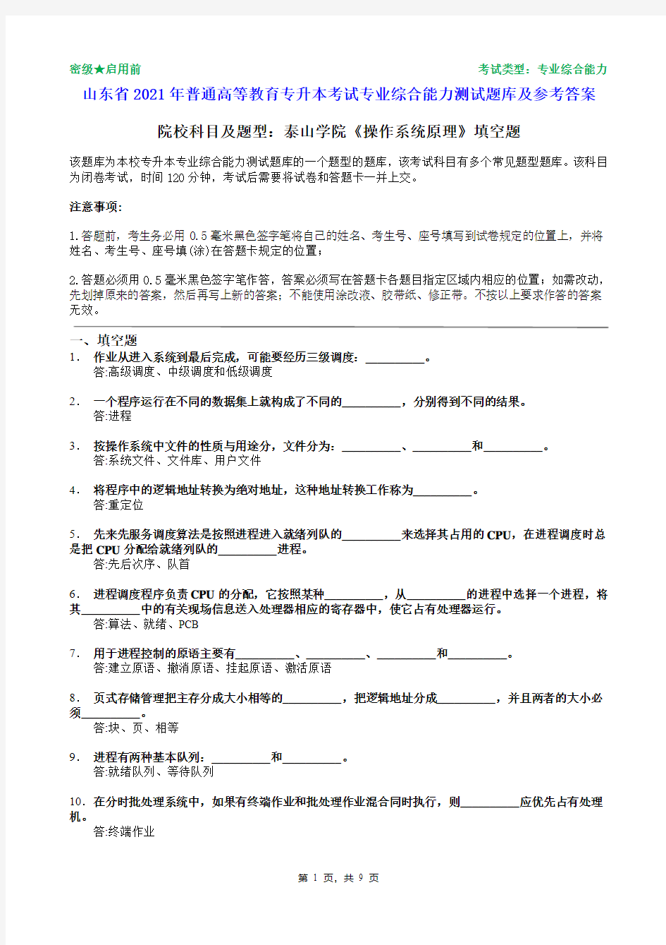 泰山学院2021年普通专升本统一考试操作系统原理填空题题库