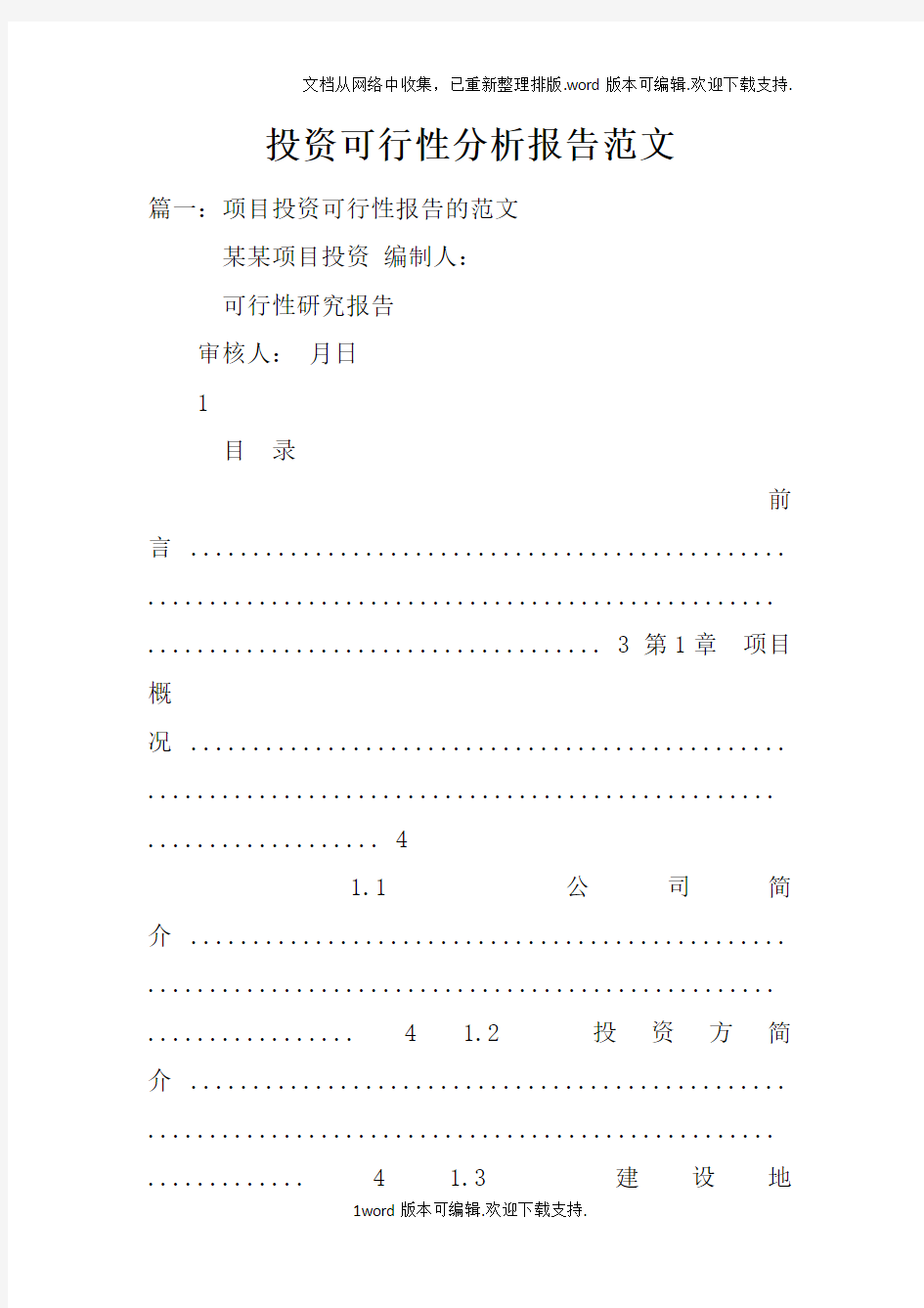 投资可行性分析报告范文