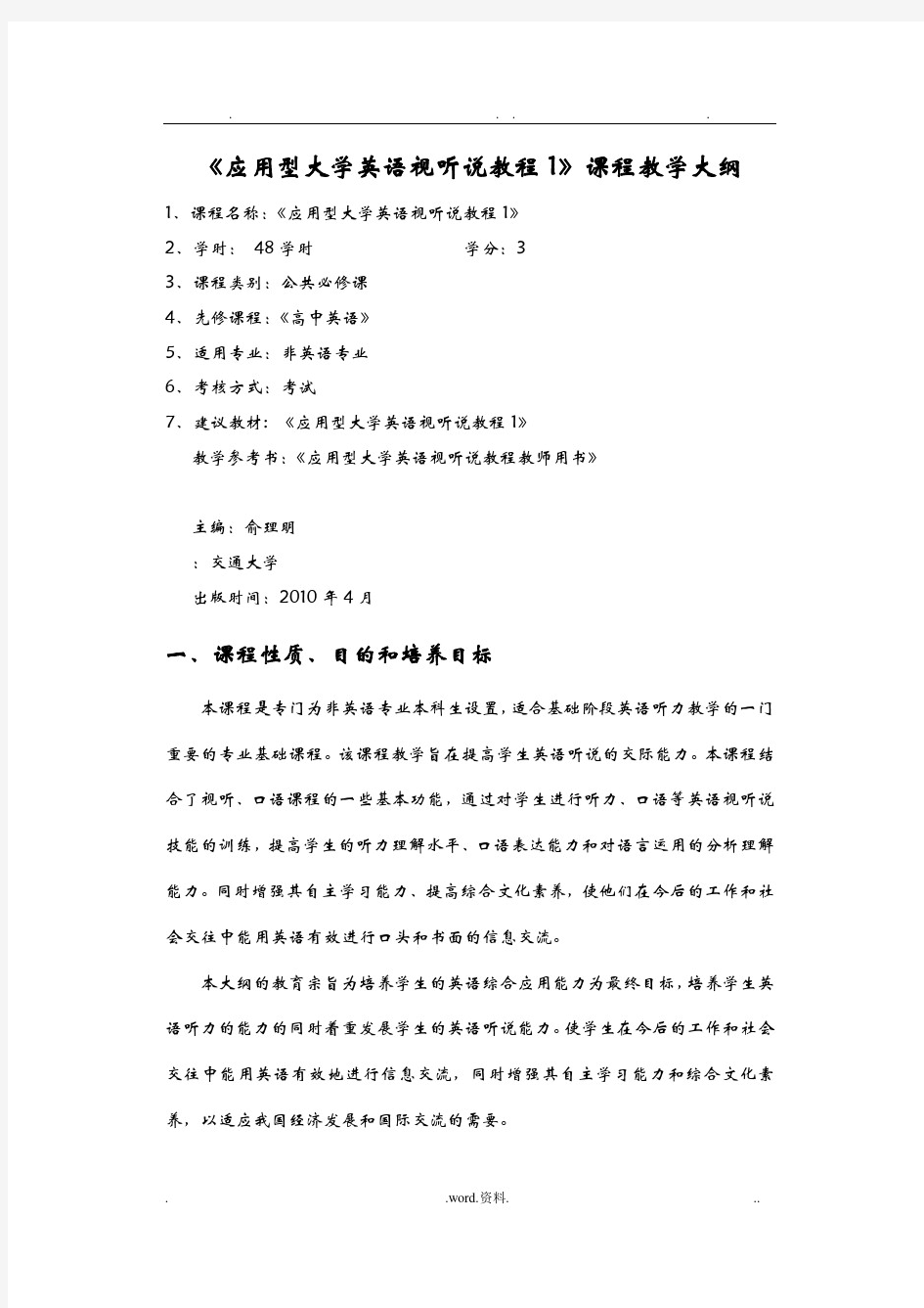 应用型大学英语视听说教程1课程教学大纲