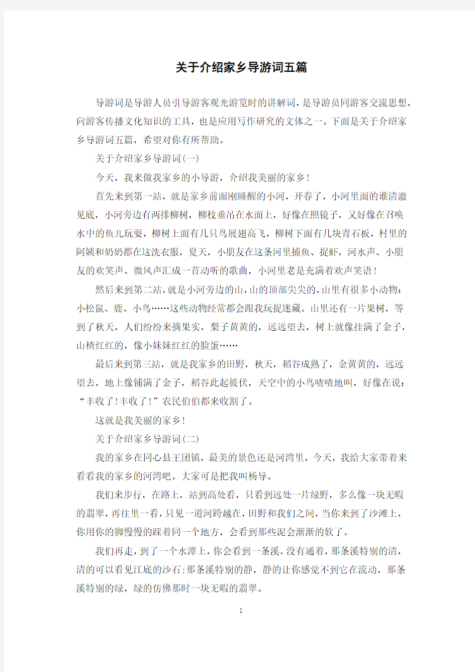 关于介绍家乡导游词五篇