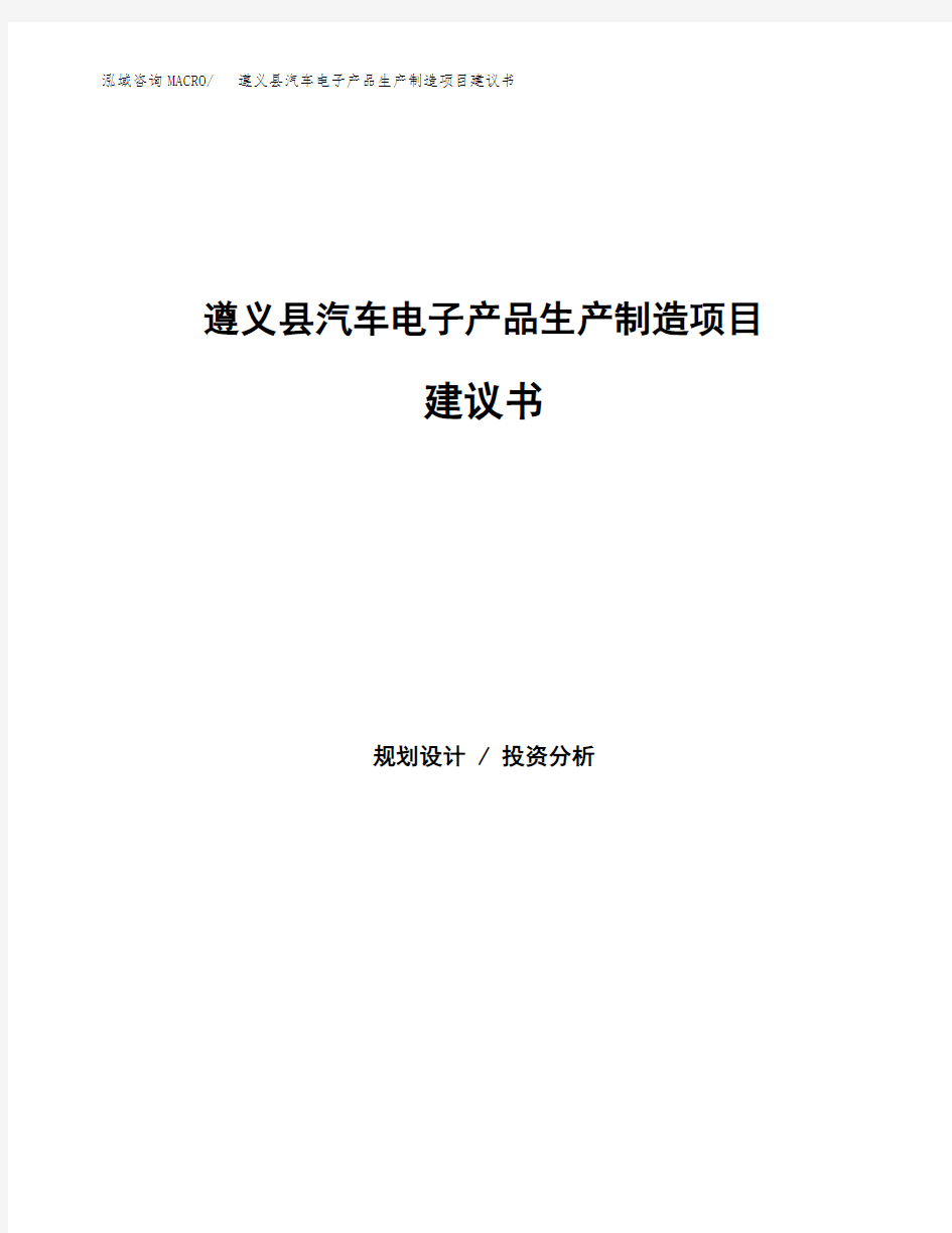 遵义县汽车电子产品生产制造项目建议书