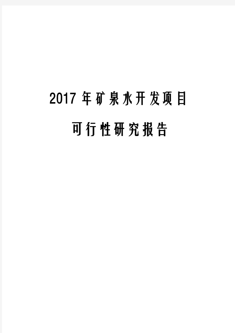 2017年矿泉水开发项目可行性研究报告