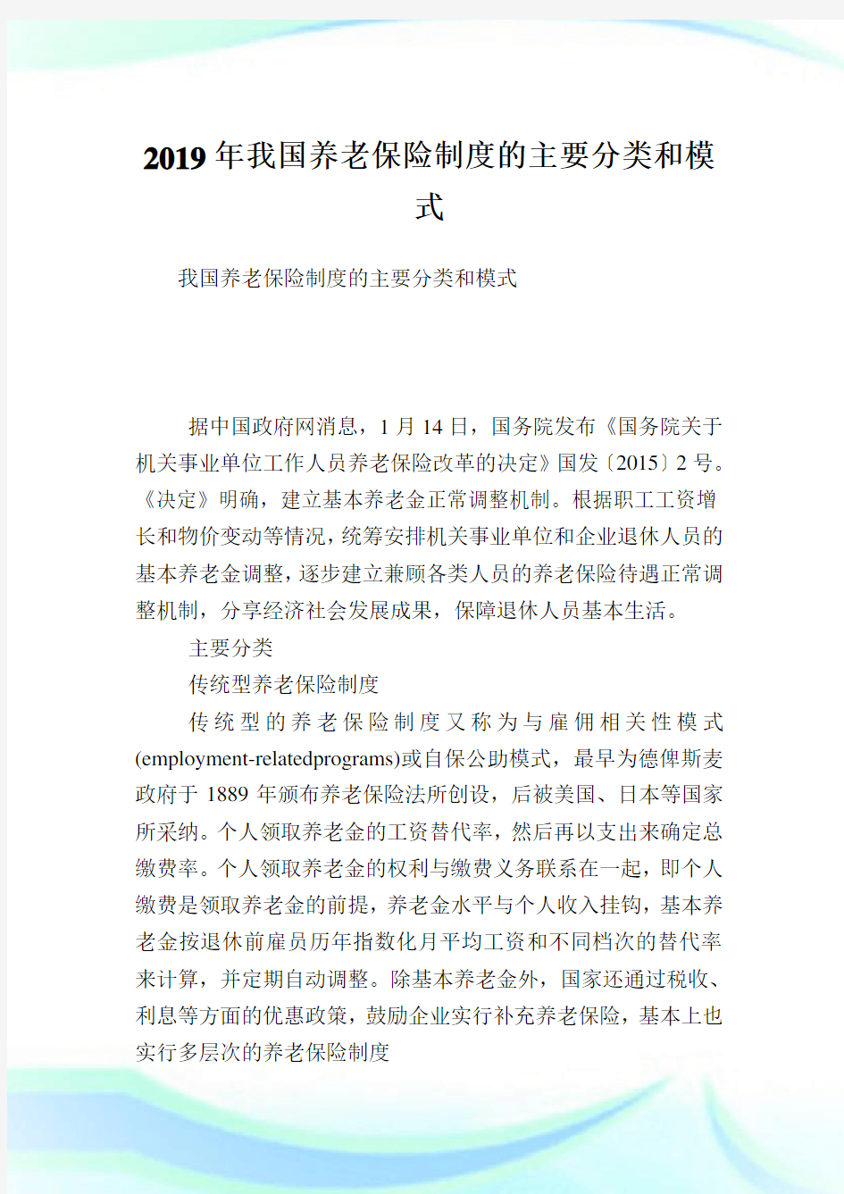 我国养老保险制度的主要分类和模式.doc