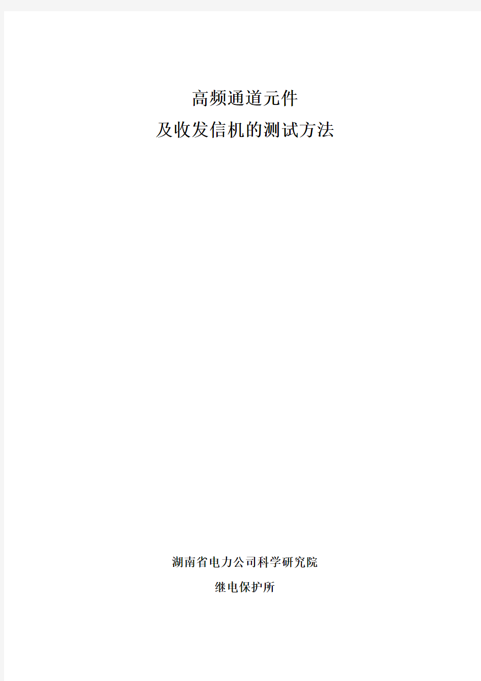 高频通道元件及收发信机的测试方法