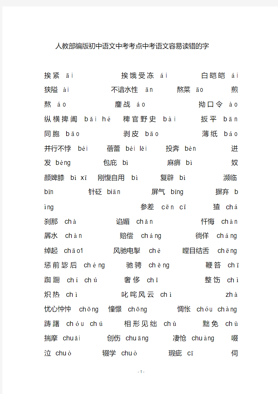 人教部编版初中语文中考考点中考语文容易读错的字