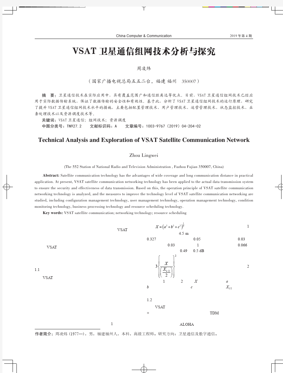 VSAT卫星通信组网技术分析与探究