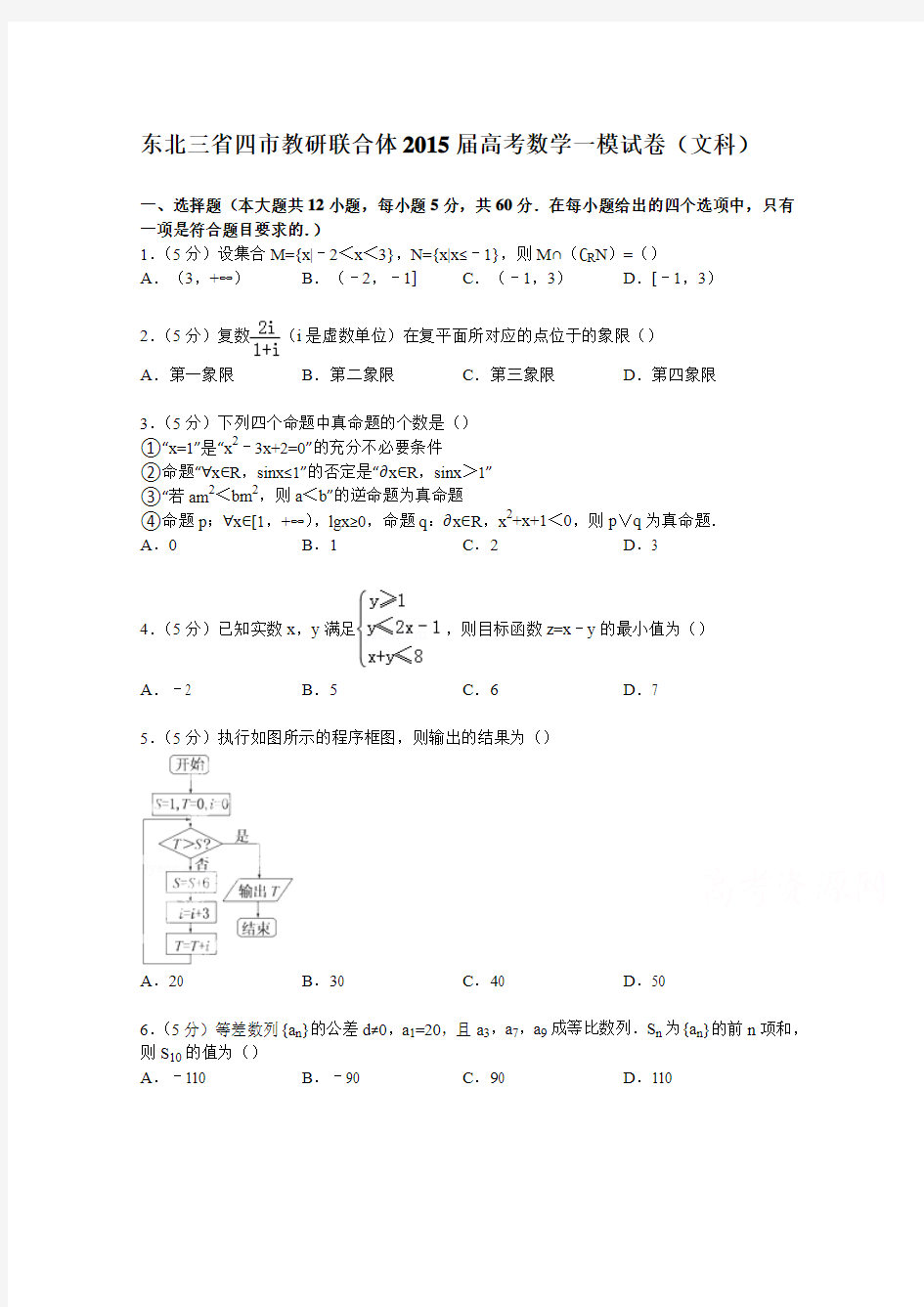 东北三省四市教研联合体2015届高考数学一模试卷(文科)