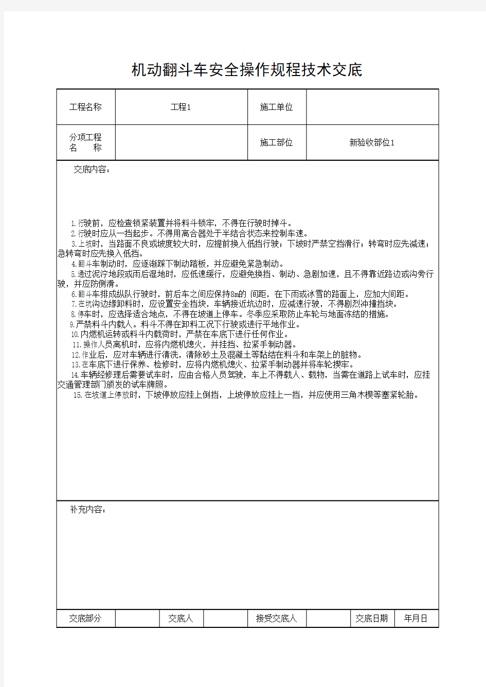 机动翻斗车安全操作规程技术交底