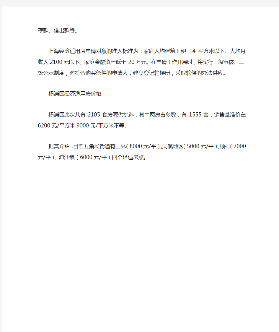 上海杨浦区经济适用房申请条件和价格